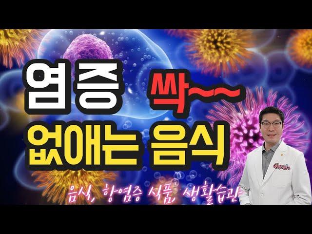 염증에 좋은 음식 - 염증 없애는 법 - 만성염증 사라지는 방법은 이것 입니다