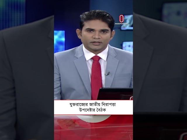 যুক্তরাজ্যের জাতীয় নিরাপত্তা উপদেষ্টার বৈঠক| Independent TV