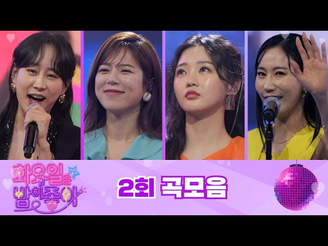 화요일은 밤이 좋아 곡모음 (2화) 40분 연속듣기 TV CHOSUN 211214 방송