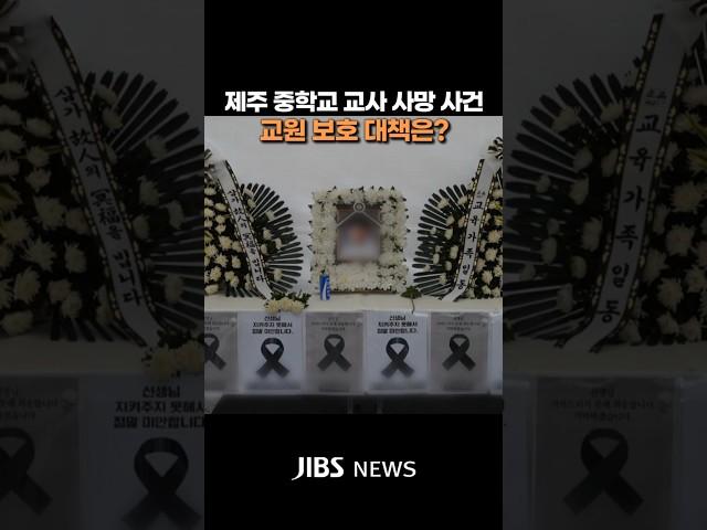 제주 중학교 교사 사망 사건...교원 보호 대책은?  #제주뉴스 #뉴스 #실시간오늘의 #중학교 #교사 #교권 #추모 #대책 #제주특별자치도교육청 #제주특별자치도의회 #교육위원회