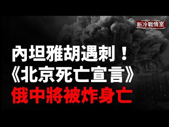 1020新冷戰情室庫爾斯克烏軍蘇甲援軍趕到，迅速粉碎俄軍合圍計畫！ 突發！以色列總理遇襲未遂！震驚！以色列媒體：以色列與中國的關係是真實版的農夫與蛇！俄中將被炸身亡 ！