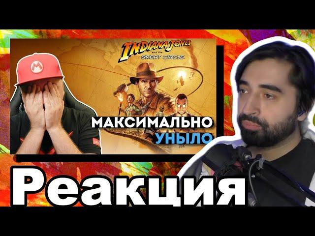 Илья Коммандер смотрит обзор Indiana Jones and the Great Circle by Denis Major