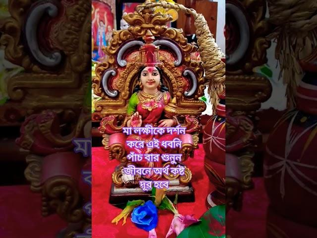 মা লক্ষীকে দর্শন করে এই ধ্বনি পাঁচ বার শুনুন জীবনে অর্থ কষ্ট দূর হবে #জয় মা লক্ষী #ytshorts
