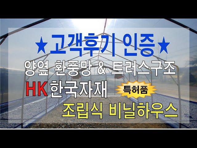 [고객후기인증]비닐하우스 쉽게 설치하기