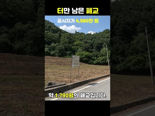 [빈집여지도]1790평 폐교 교육청 공시지가 4980만원 #영월 #폐교 #지방소멸 #폐교정보 #emptyhouse #closedschool #shorts #廢校