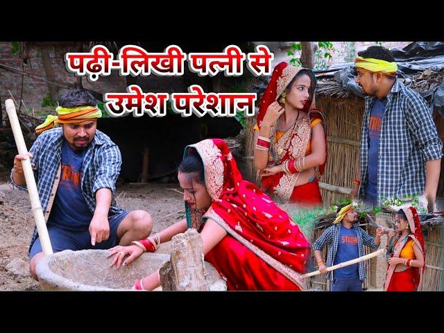 पढ़ी-लिखी पत्नी से पति परेशान || umesh nishad comedy