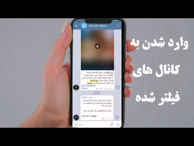 وارد شدن به کانال های فیلتر شده تلگرام