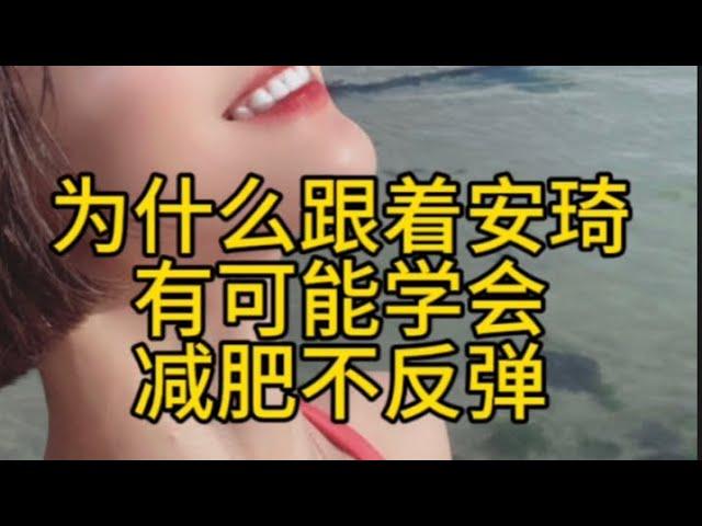 【跟着安琦减肥不反弹-直播大师课】课程设计 和怎么学你的的收获会最大？