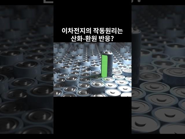 이차전지의 작동원리는 산화-환원 반응?