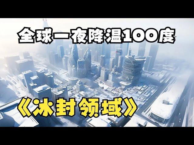 【一口氣看到爽】300分鐘！ 《冰封領域》我囤了百億物資全球進入冰河時代，寒冰末世來臨，前世被自己幫助過的人殺死了#漫畫解說#重生 #chinese