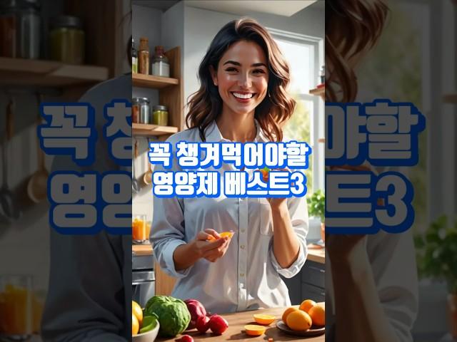 꼭 챙겨먹어야할 영양제 베스트3 #shorts