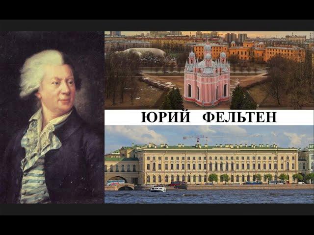 Архитектор Юрий Фельтен