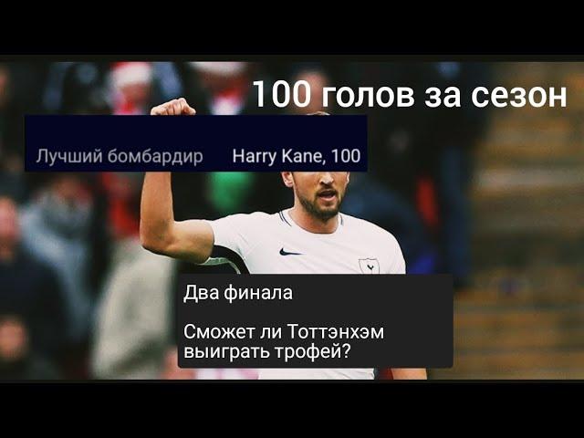 Финал лиги чемпионов и кубка Англии. Смогут ли бездари выиграть трофей? Карьера за Тоттэнхэм #7