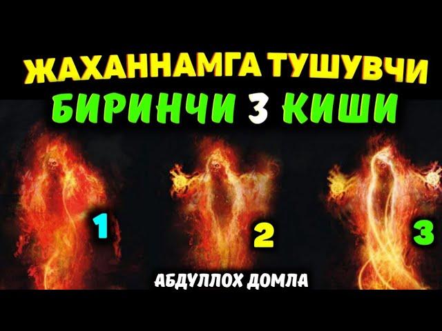 Дўзахга биринчи тушувчи 3 тоифа одам °Абдуллох домла°Abdulloh domla°Ilmnuri