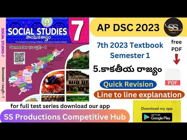 5. కాకతీయ రాజ్యం || 7th 2023 Social S1 #apdsc2023 #tet2023 #tet #apdsc #apscerttextbooks #7thsocial