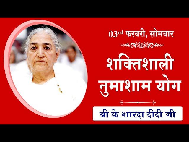 LIVE: नुमाशाम का योग | Evening Meditation  COMMENTARY के साथ | BK Sharda Didi Ji | 03 Feb 2025