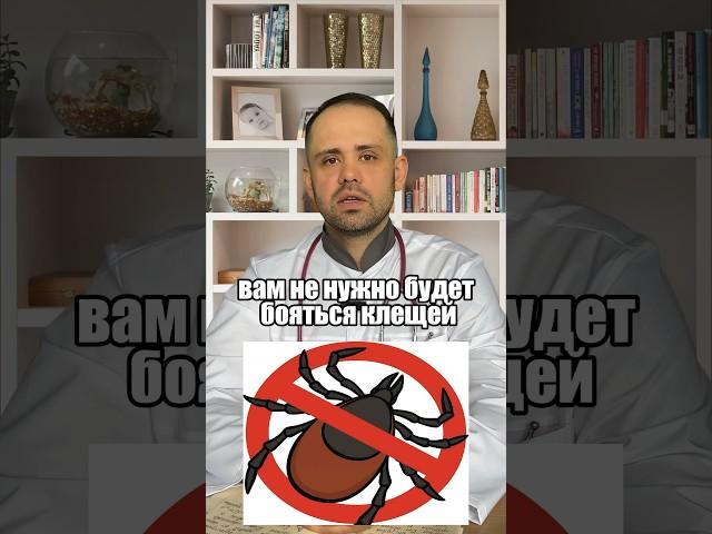 Клещи больше не страшны! #здоровье #медицина #доктордешевин #здоровыйобразжизни