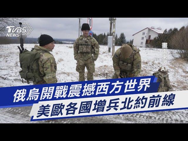 【圖文說新聞】俄烏開戰震撼西方世界 美歐各國增兵北約前線｜TVBS新聞
