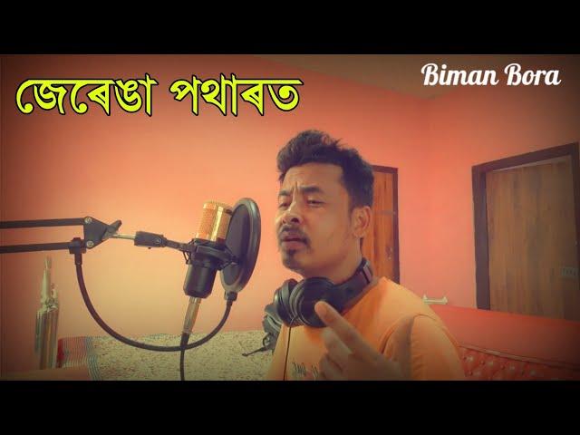 জেৰেঙা পথাৰত ️ Jerenga Patharot Zubeen Garg Cover by Biman Bora. Assamese new song