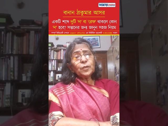 একটি শব্দে দুটি 'ন' বা 'রেফ' থাকলে কোন 'ন' হবে? #বাংলা #bengali #bangla #shortvideo #shorts #short