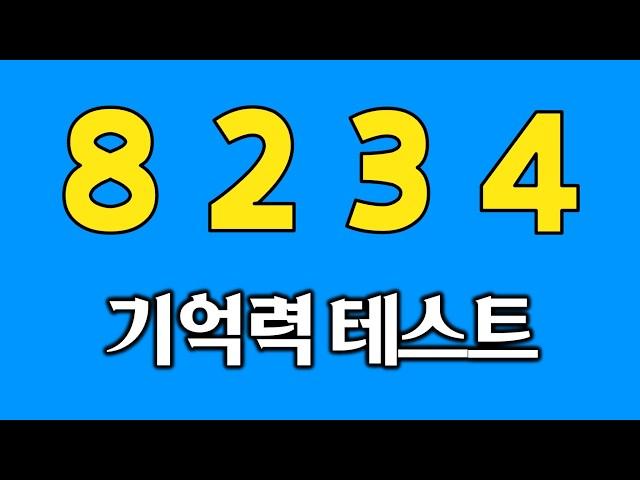 5분 기억력 테스트 #3 | 집중력테스트 | 집중력강화 | 기억력퀴즈 | 치매테스트 | 치매예방퀴즈