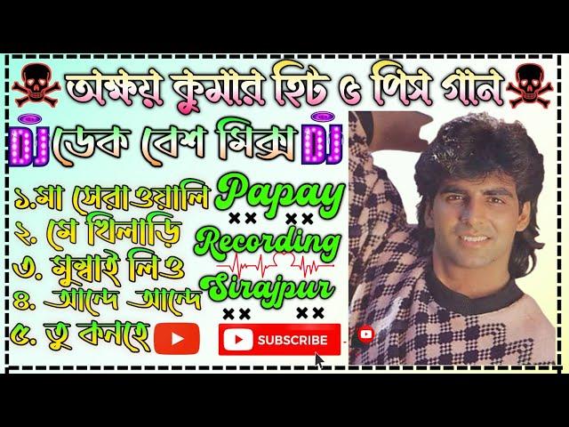 Akshay Kumar 5 Pcs  Hit Nonstop Dek Bass Song। Papay Ghosh।Papay Recording Sirajpur।