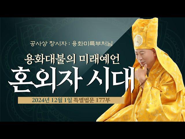 177부 용화대불의 미래 예언  ‘혼외자 시대’ (용화미륵부처님 법문 241201)