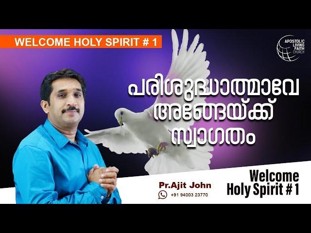 Welcome Holy Spirit | #1 | Malayalam Message | Pr Ajit John | ALFC Global TV | ALFC Global TV