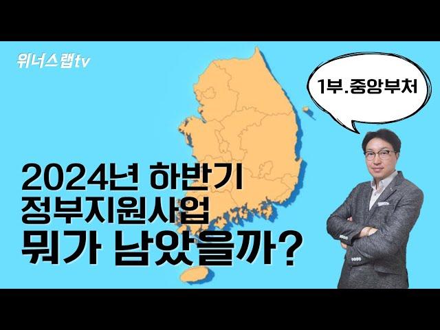 2024년 하반기 정부지원사업, 뭐가 남았을까? 1부(중앙부처)