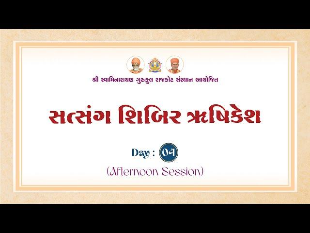 સત્સંગ સાધના શિબિર - ઋષિકેશ || Day 4 || Afternoon Session || 6 Nov. 2024 || Rushikesh Shibir