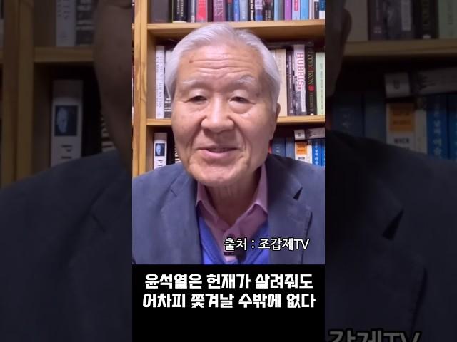 윤석열 탄핵 기각되어도 어차피 쫓겨날 수밖에 없다 #조갑제