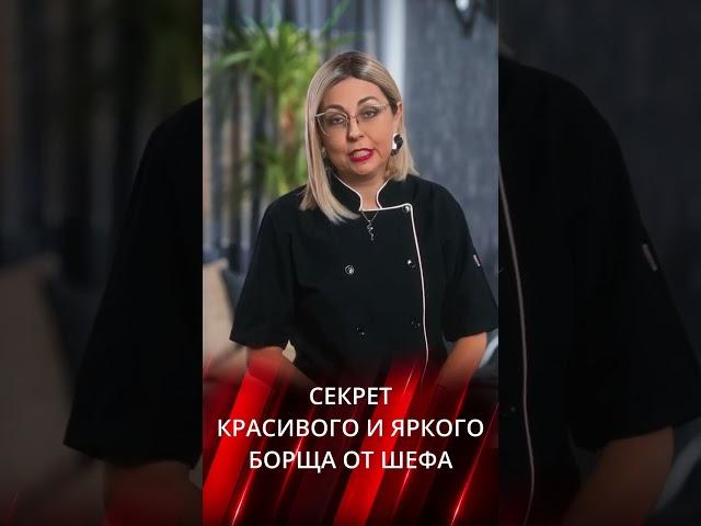 ️ Cекрет красивого борща