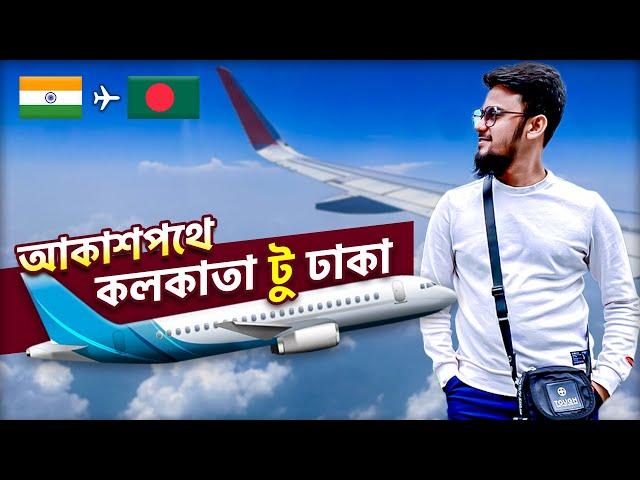 কলকাতা টু ঢাকা - Kolkata to Dhaka by Air India | Saifur Rahman Azim | Calcutta to Dacca