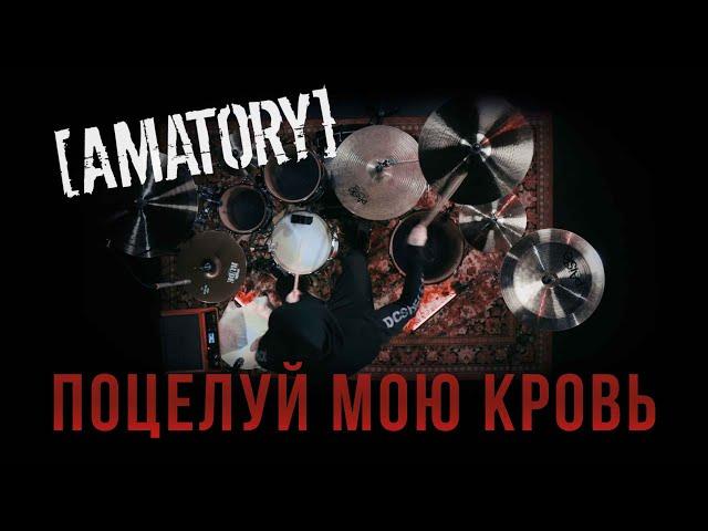 [AMATORY] - Поцелуй Мою Кровь