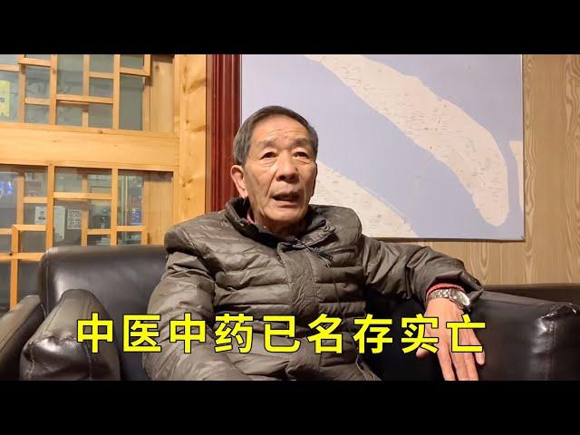 【一】上海退休老中医说出自己的心里话，他称中医中药已名存实亡吧