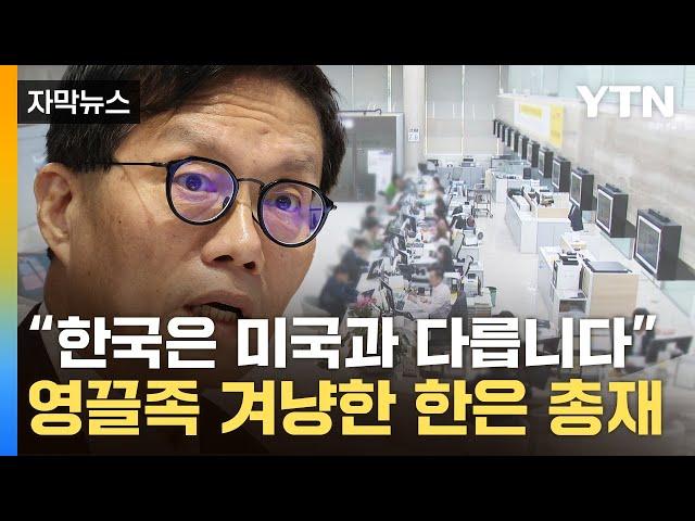 [자막뉴스] "이자 감당 가능하신지?"...180도 돌아선 한국은행의 경고 / YTN