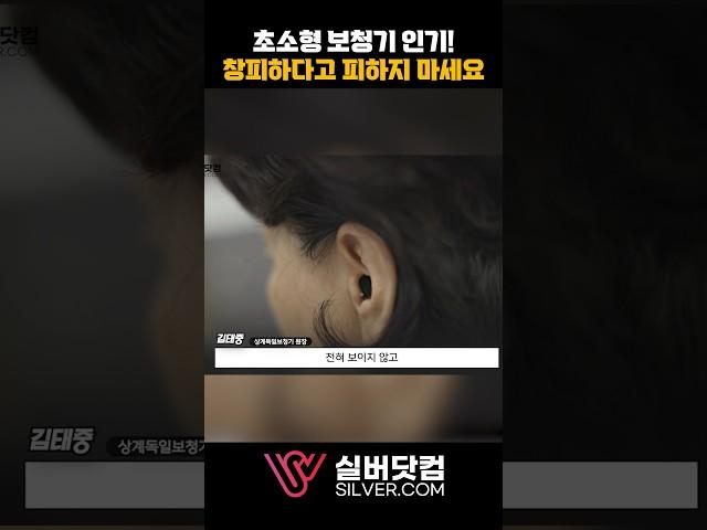 초소형 보청기 인기! 창피하다고 피하지 마세요 #보청기 #난청 #돌발성난청