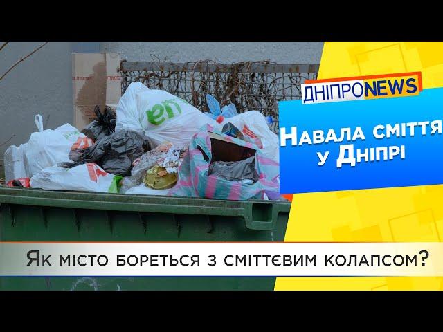 Дніпро засипало сміттям: як з цим бореться міськрада?