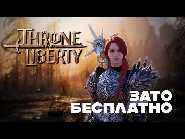 Зато Бесплатно - Throne and Liberty