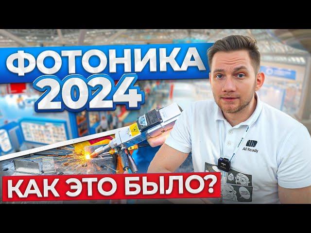 Фотоника 2024 | Мир лазеров оптики и ЧПУ
