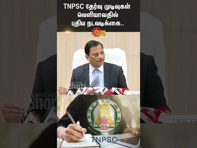 TNPSC Exam Results Update | TNPSC Chairman SK Prabakar | Sun News