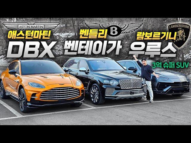 DBX vs 벤테이가 vs 우루스 S | 3억으로 살 수 있는 최고의 SUV 역대급 비교!