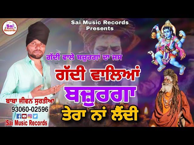 gaddi wale bajurga da jass /ਗੱਦੀ ਵਾਲਿਆਂ ਬਜ਼ੁਰਗਾ ਤੇਰਾ ਨਾਂ ਲੈਂਦੀ / Baba Jiwan Surtia 93060-02596