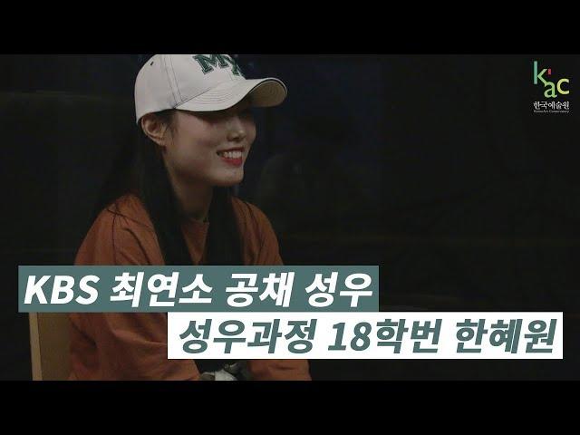 [KAC 한국예술원] KBS 최연소 공채 성우 18학번 성우과정 한혜원 인터뷰