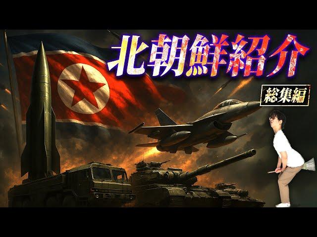 【最新版】たっくー北朝鮮紹介シリーズ総集編【たっくー切り抜き】