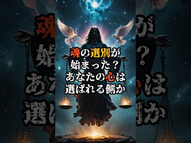 魂の選別が始まった？あなたの心は選ばれる側か【 都市伝説 予言 ミステリー スピリチュアル 予知能力 】
