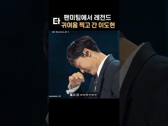 팬미팅에서 레전드 귀여움 찍고 간 이도현 #shorts