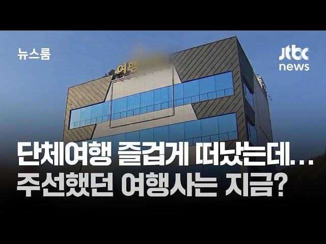 단체여행 즐겁게 떠났는데…주선했던 여행사는 지금? / JTBC 뉴스룸