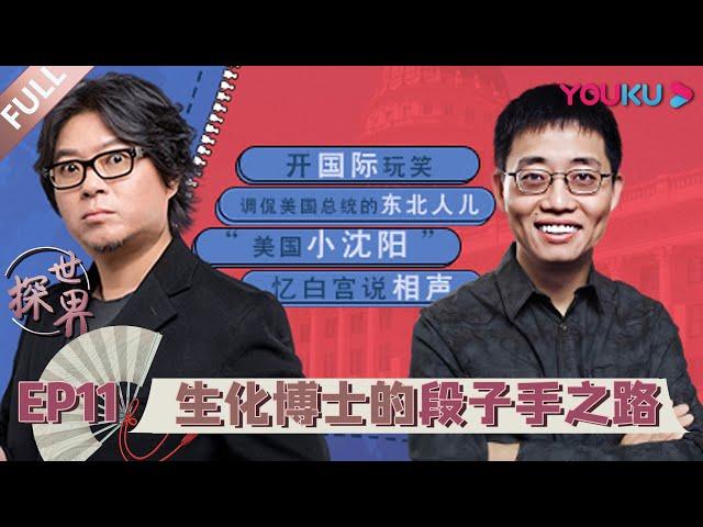 【探世界 第一季】EP11 | 生化博士的段子手之路 | 高晓松 | 2020漫游式脱口秀 | 优酷 YOUKU