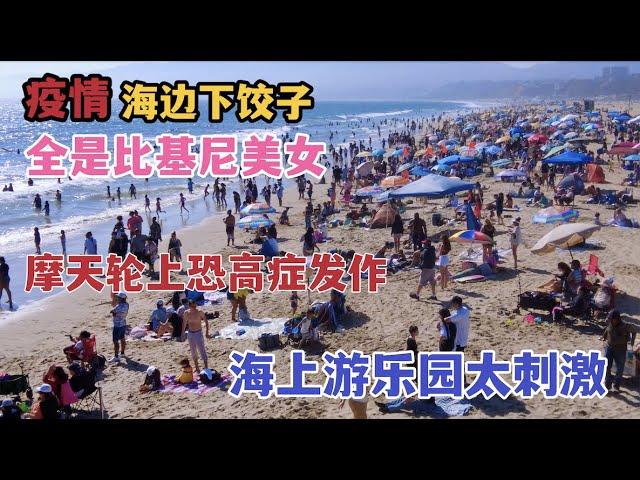 加州海滩，洛杉矶西海岸度假胜地，Santa Monica pier & beach，全是比基尼美女，66号公路终点，周末好去处，California Travel Guide加州旅游指南